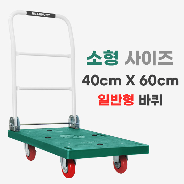 베어헌트 카트 대차 접이식 구르마 손수레 끌차 수레 구루마 PVC 바퀴 소형