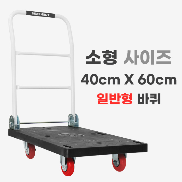 베어헌트 카트 대차 접이식 구르마 손수레 끌차 수레 구루마 PVC 바퀴 소형