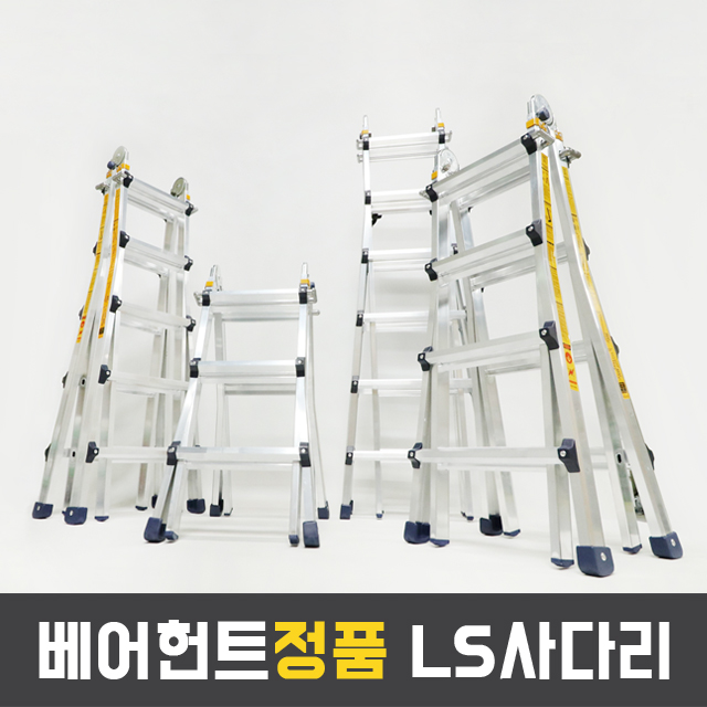 [베어헌트] LS 사다리 3단 4단 5단 6단