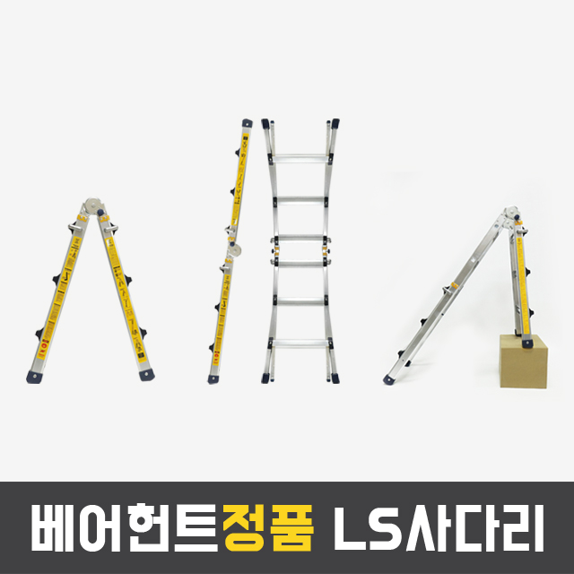 [베어헌트] LS 사다리 3단 4단 5단 6단