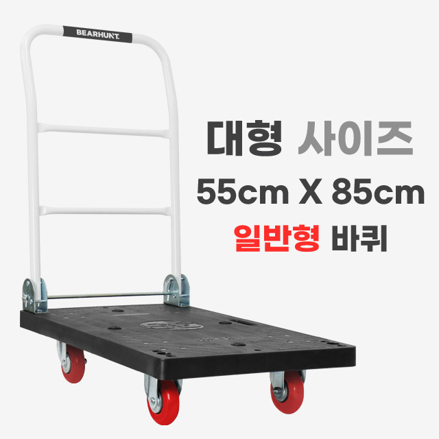 베어헌트 카트 대차 접이식 구르마 손수레 끌차 수레 구루마 PVC 바퀴 대형